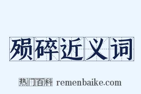 殒碎近义词是什么意思的图片
